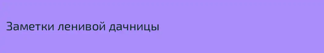 Заметки ленивой дачницы